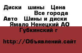 Диски , шины › Цена ­ 10000-12000 - Все города Авто » Шины и диски   . Ямало-Ненецкий АО,Губкинский г.